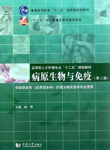 病原生物与免疫