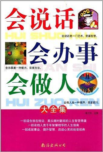 会说话会办事会做人大全集