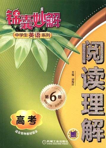 锦囊妙解中学生英语系列.阅读理解.高考