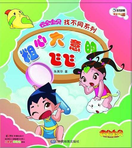 云朵宝贝找不同系列-粗心大意的飞飞