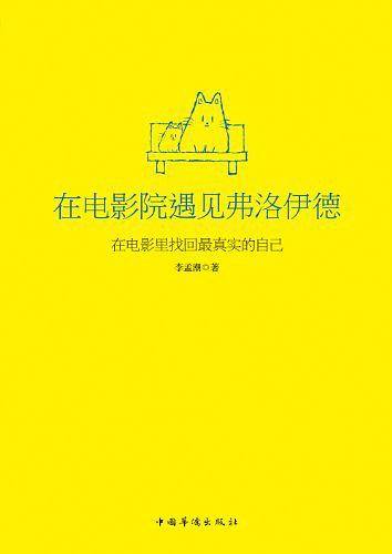 在电影院遇见弗洛伊德