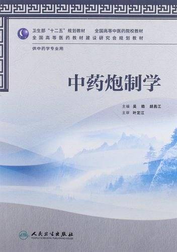 中药炮制学