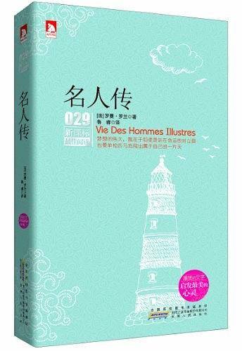 名人传