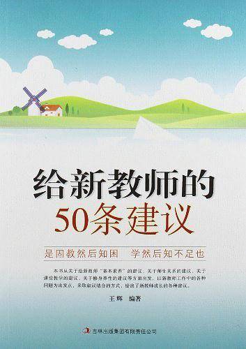 给新教师的50条建议