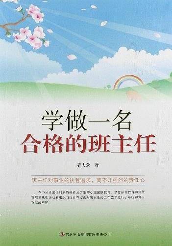 学做一名合格的班主任