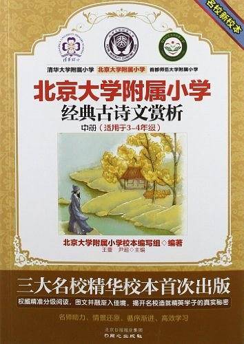 经典古诗文赏析-北京大学附属小学-中册