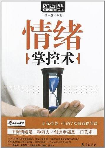 情绪掌控术