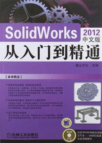 SolidWorks 2012 中文版从入门到精通