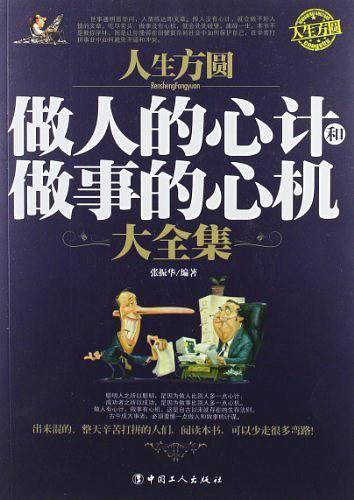 人生方圆