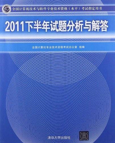 2011下半年试题分析与解答