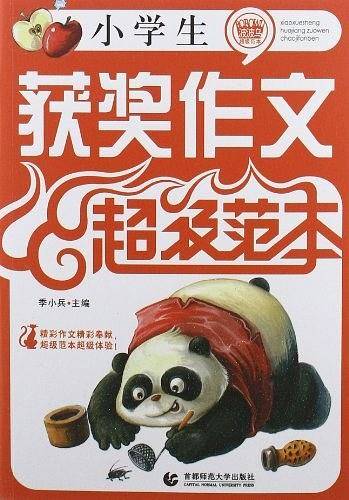 小学生获奖作文超级范本