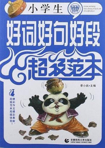 小学生好词好句好段超级范本