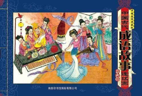 中国古代成语故事连环画  第六辑