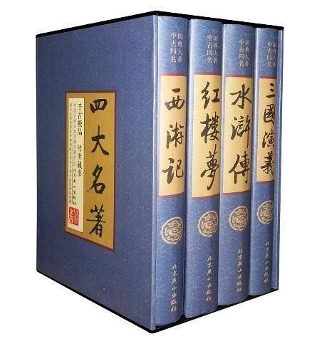 四大名著
