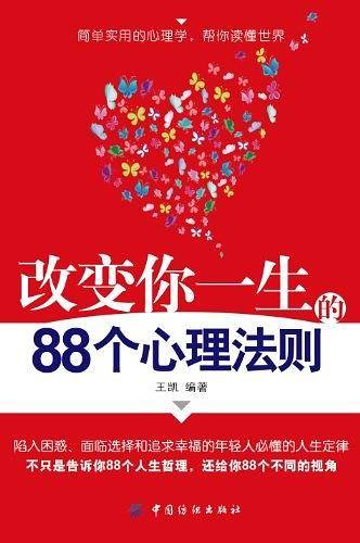 改变你一生的88个心理法则