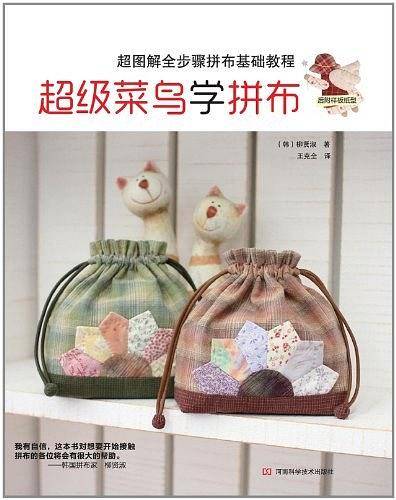 超级菜鸟学拼布