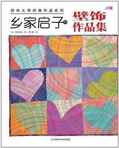 乡家启子的壁饰作品集