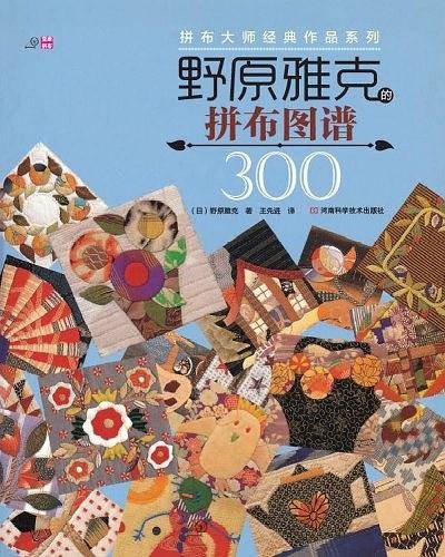 野原雅克的拼布图谱300