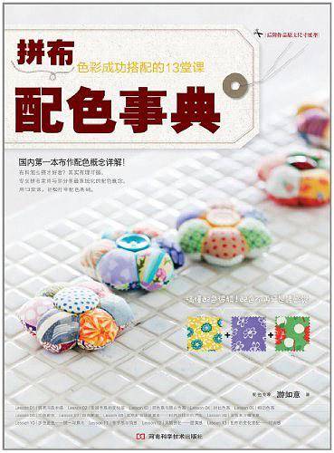 拼布配色事典-色彩成功搭配的13堂课