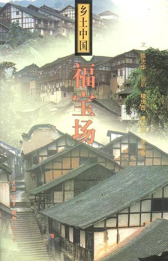 福宝场--乡土中国