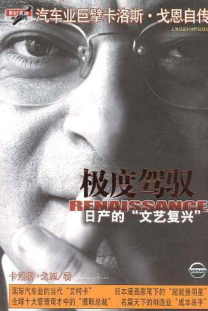 极度驾驭：日产的“文艺复兴”