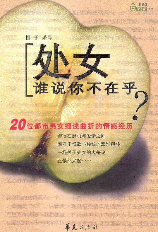 处女谁说你不在乎?
