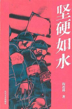 九头鸟长篇小说文库--坚硬如水