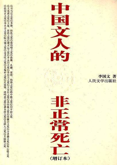 中国文人的非正常死亡