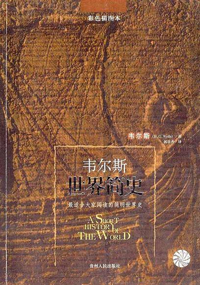 韦尔斯世界简史