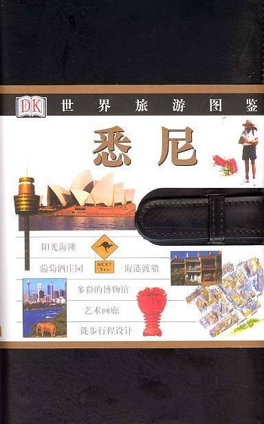 悉尼/世界旅游图鉴