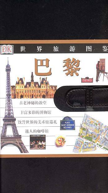 巴黎(世界旅游图鉴)
