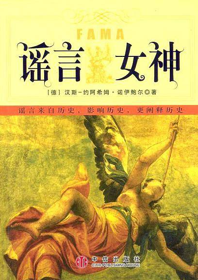 谣言女神