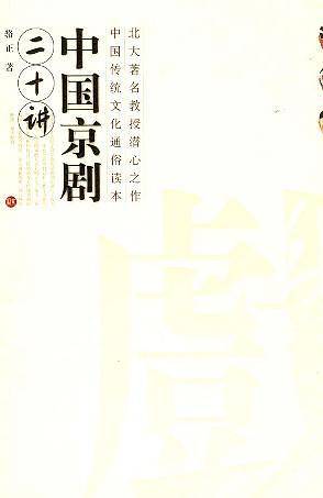 中国京剧二十讲