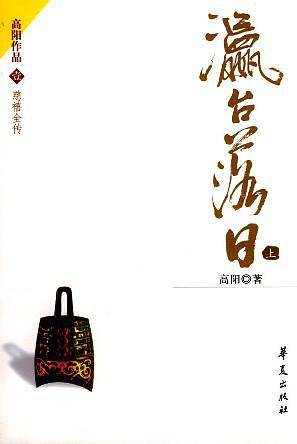 瀛台落日——慈禧全传