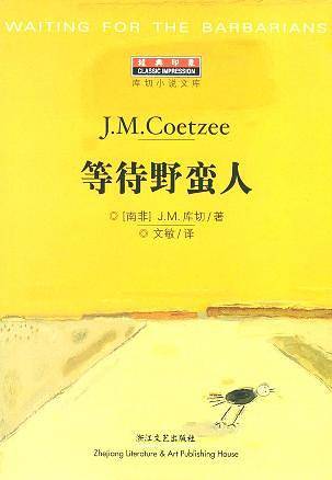 等待野蛮人——经典印象