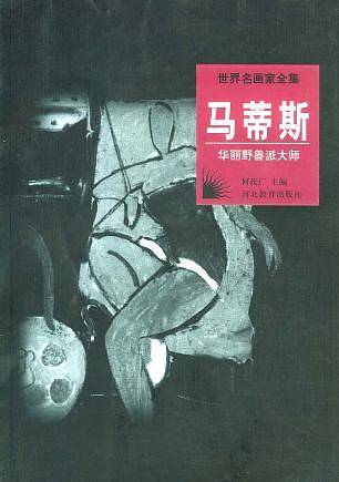 世界名画家全集：马蒂斯