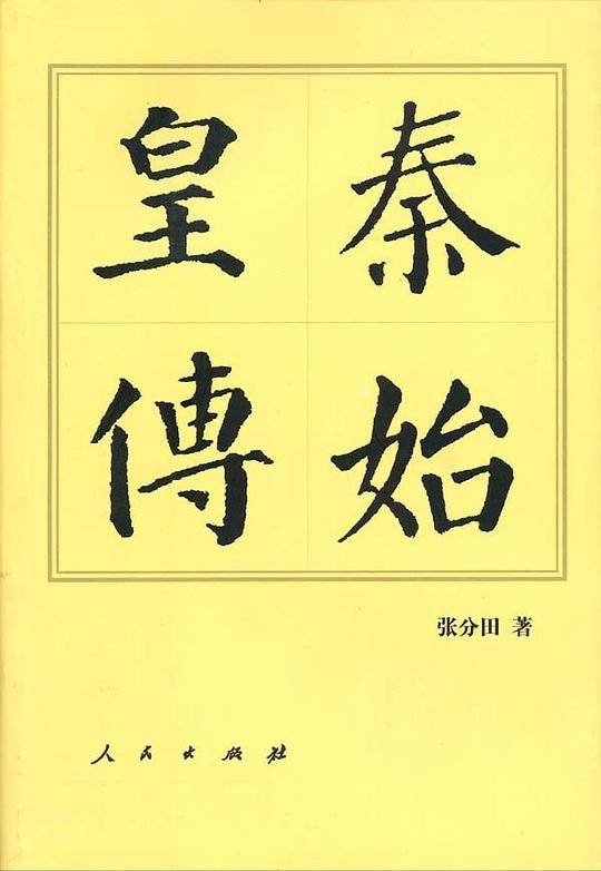 秦始皇传