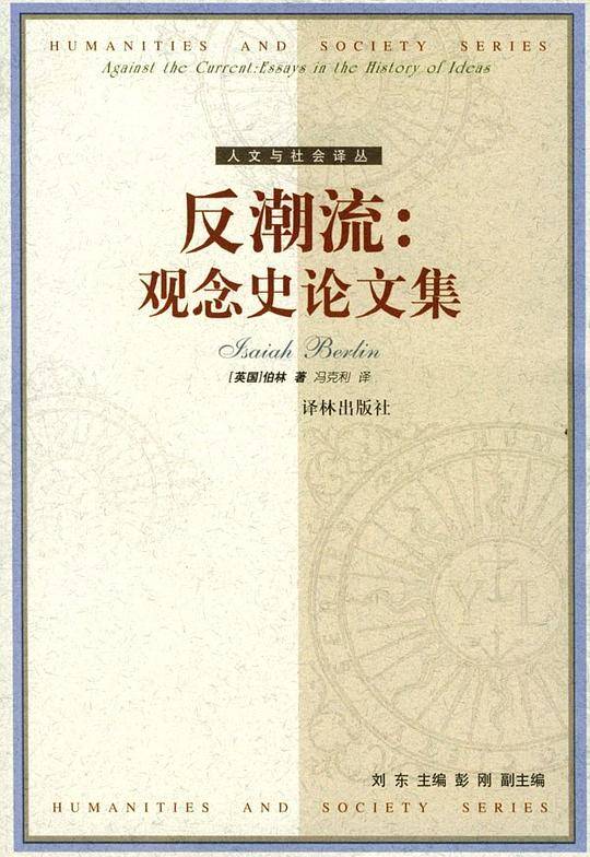 反潮流:观念史论文集