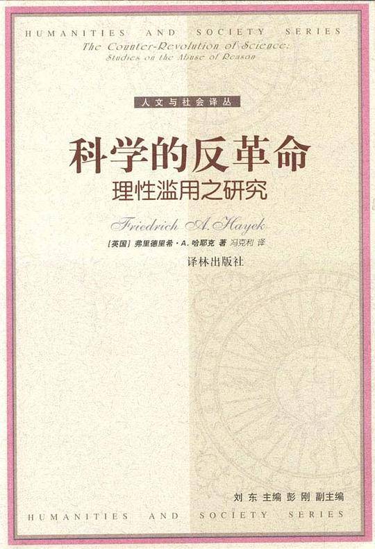 科学的反革命：理性滥用之研究