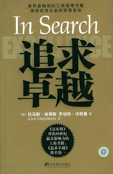 追求卓越:美国优秀企业的管理圣经