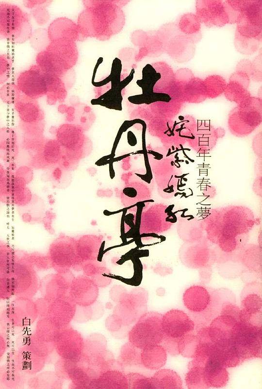 姹紫嫣红《牡丹亭》：四百年青春之梦