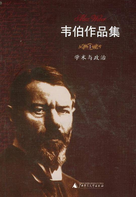 韦伯作品集I：学术与政治