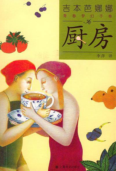 吉本芭娜娜  青春梦幻手卷--厨房