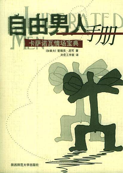 自由男人手册-卡萨诺瓦情场宝典