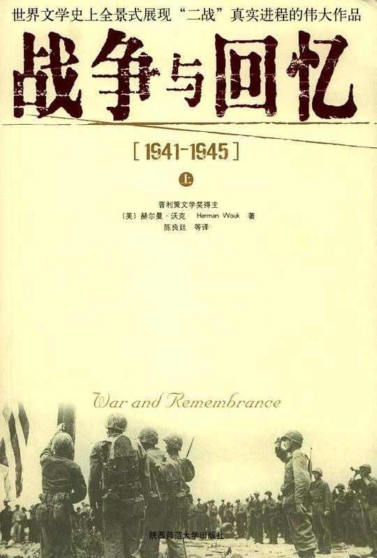 战争与回忆上下册
