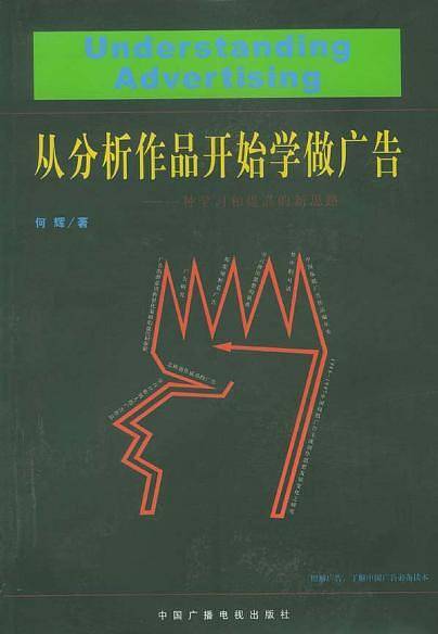 从分析作品开始学做广告