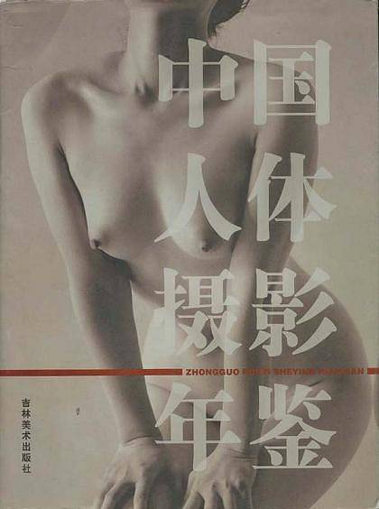 中国人体摄影年鉴