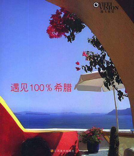 遇见100%希腊
