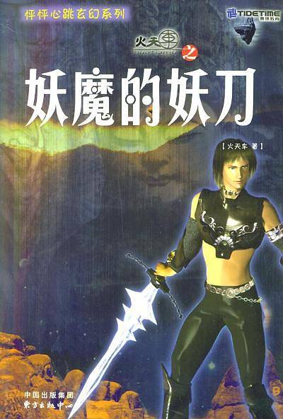 怦怦心跳玄幻系列火天车之妖魔的妖刀