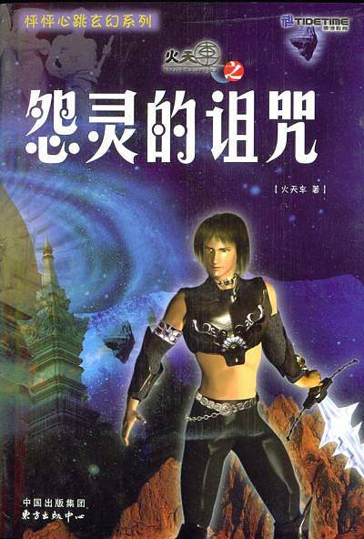 怦怦心跳玄幻系列火天车之怨灵的诅咒